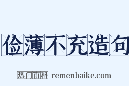 俭薄不充造句是什么意思的图片